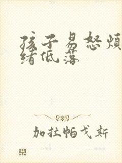 孩子易怒烦躁情绪低落