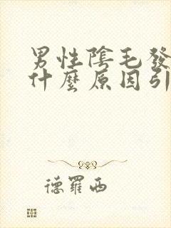 男性阴毛发痒是什么原因引起的