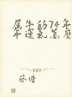 属牛的74年今年运气怎么样封面