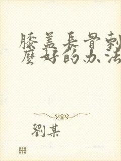 膝盖长骨刺有什么好的办法治疗吗