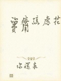 治疗焦虑花多少费用