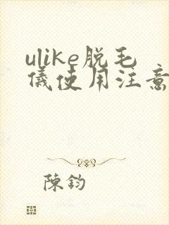 ulike脱毛仪使用注意事项