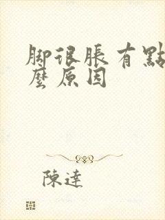 脚很胀有点肿什么原因封面
