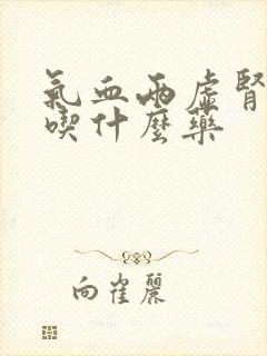 气血两虚肾阴虚吃什么药