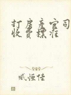 打房产官司律师收费标准
