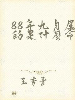 88年九月属龙的是什么命