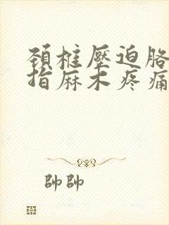颈椎压迫胳膊手指麻木疼痛怎么治疗