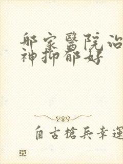 哪家医院治疗精神抑郁好