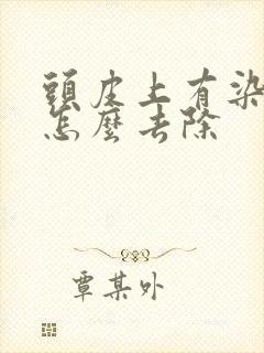 头皮上有染发膏怎么去除