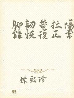 脚韧带拉伤多久能恢复正常行走两三天