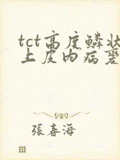 tct高度鳞状上皮内病变严重吗