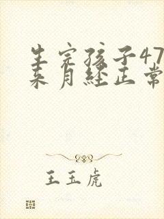 生完孩子47天来月经正常吗封面