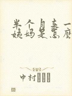 半个月来一次大姨妈是怎么回事
