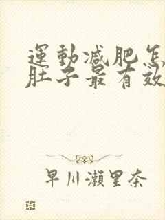 运动减肥怎么减肚子最有效