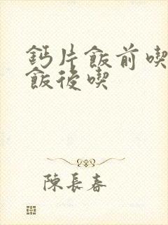 钙片饭前吃还是饭后吃