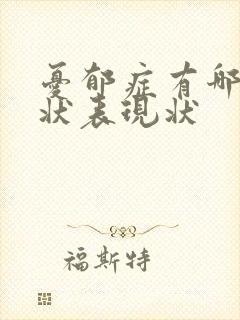 忧郁症有哪些症状表现状