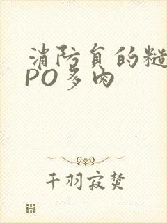 消防员的糙汉文PO多肉