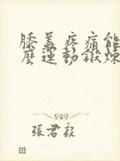 膝盖疼痛能做什么运动锻炼