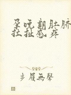 孕晚期肚脐眼有拉扯感疼封面