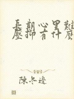 长期心里难受,压抑有什么影响