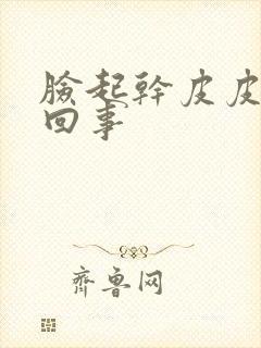 脸起干皮皮怎么回事