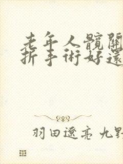 老年人髋关节骨折手术好还是保守治疗好