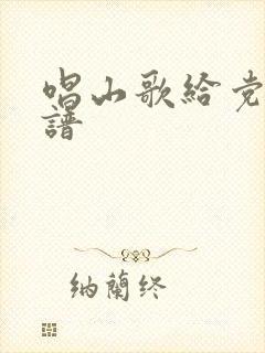 唱山歌给党听简谱
