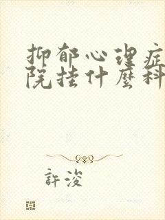 抑郁心理症到医院挂什么科