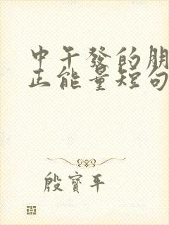 中午发的朋友圈正能量短句