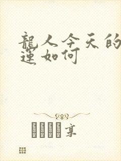 龙人今天的偏财运如何