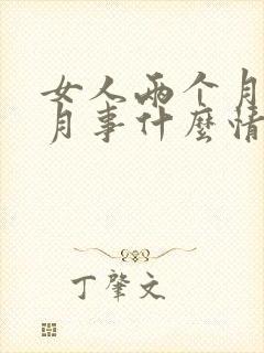 女人两个月没来月事什么情况