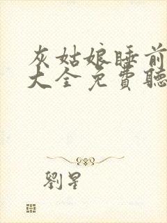 灰姑娘睡前故事大全免费听封面