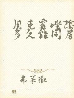 用克霉唑阴道片多久能同房