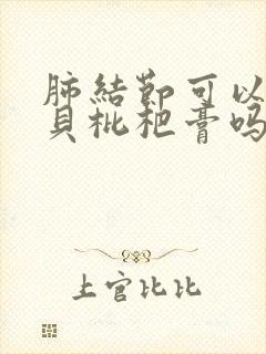 肺结节可以吃川贝枇杷膏吗