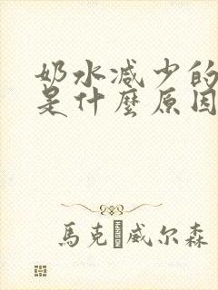 奶水减少的原因是什么原因封面