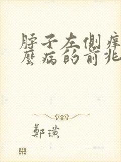 脖子左侧痒是什么病的前兆