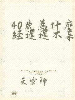 40岁为什么月经迟迟不来