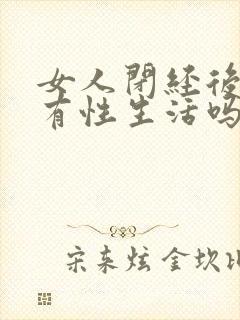 女人闭经后还能有性生活吗?