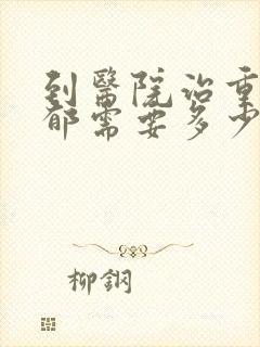 到医院治重度抑郁需要多少钱