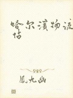 哈尔滨物流中转站