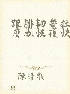 跟腓韧带拉伤怎么办恢复快封面