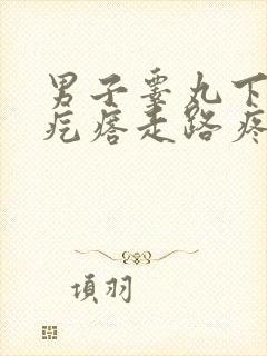 男子睾丸下面长疙瘩走路疼封面