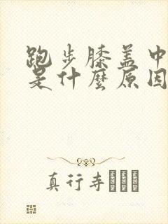 跑步膝盖中间疼是什么原因