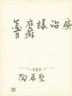怎么样治疗牛皮有癣
