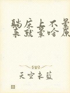 躺床上不晕坐起来就晕啥原因