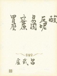 胃容易反酸是什么原因呢