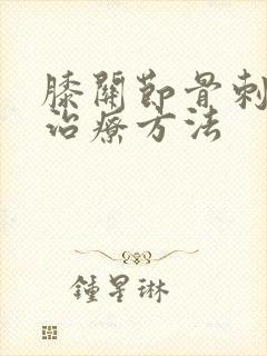 膝关节骨刺增生治疗方法
