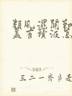 类风湿关节炎膝盖有积液怎么治疗