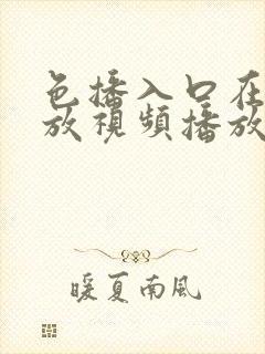 色播入口在线播放视频播放封面