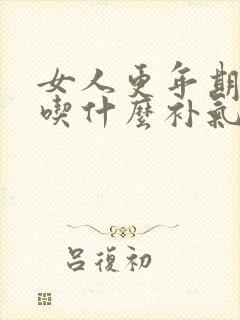女人更年期崩漏吃什么补气血好呢怎么调理
